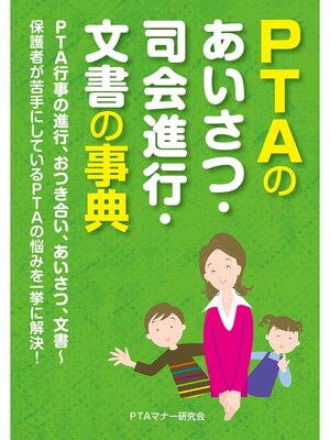 cover image of PTAのあいさつ･司会進行･文書の事典